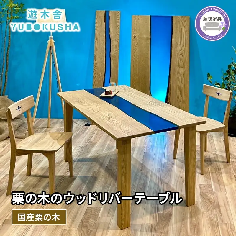 テーブル レジンテーブル  WOOD RIVER TABLE  栗の木
