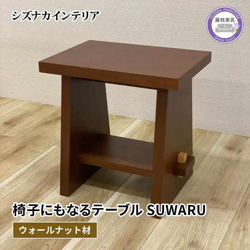 テーブル 椅子 SUWARU 椅子 にもなる テーブル ウォールナット材