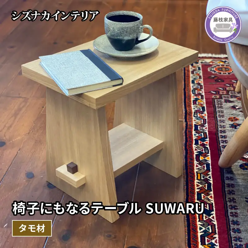 テーブル 椅子 SUWARU 椅子にもなる テーブル タモ材