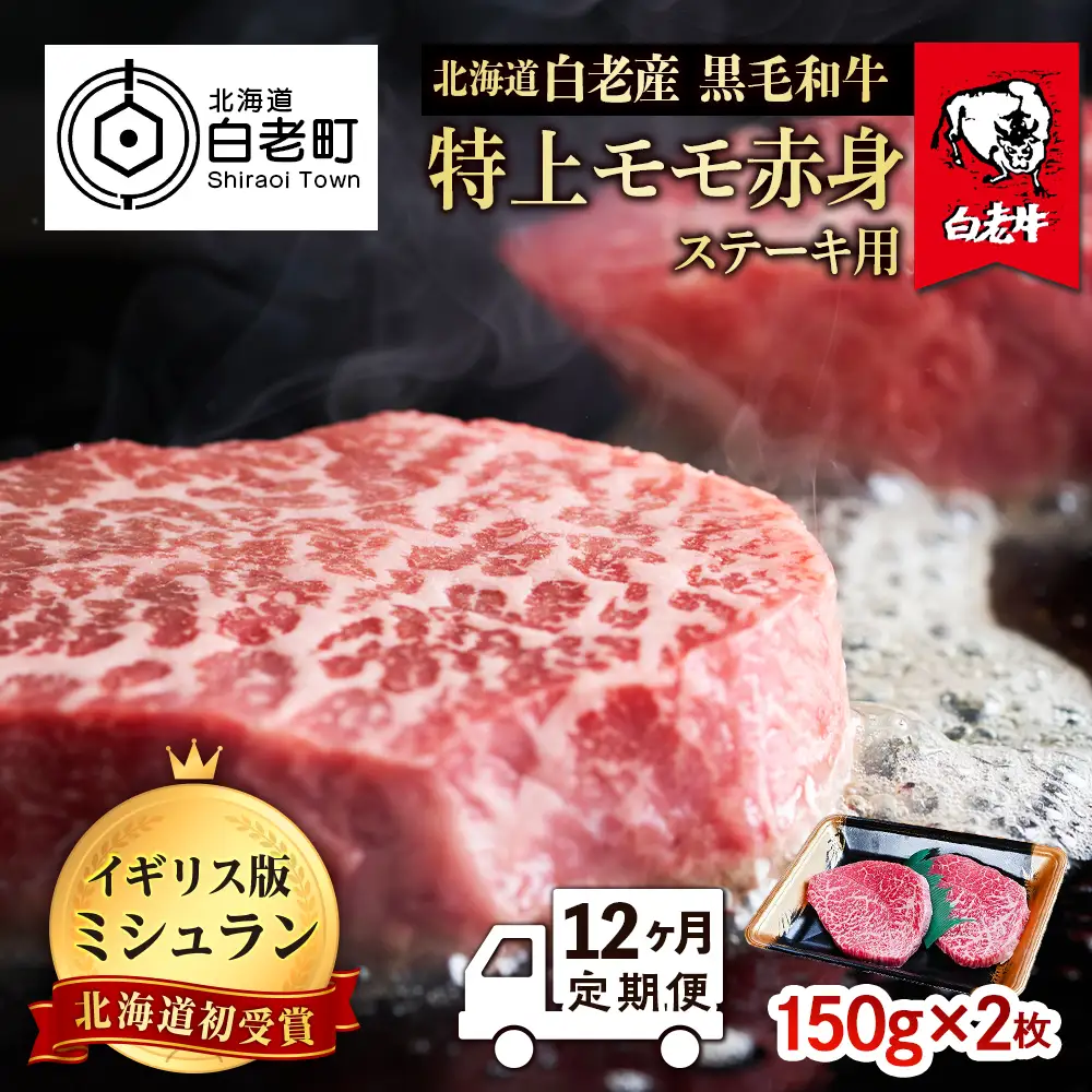 【定期便 12カ月】 北海道 白老産 黒毛和牛 特上 モモ 赤身 ステーキ 150ｇ×2枚 BS040