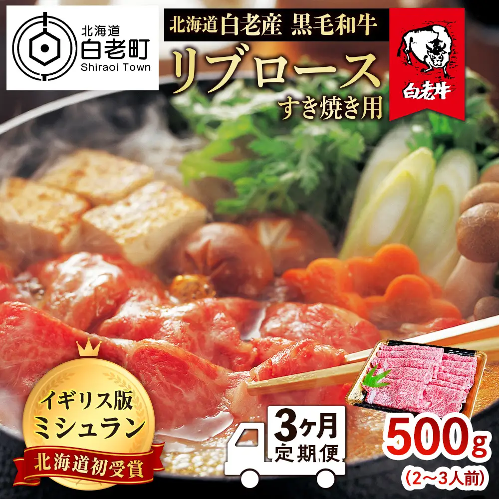 【定期便 3カ月】 北海道 白老産 黒毛和牛 リブロース すき焼き 500ｇ (2・3人前) BS041