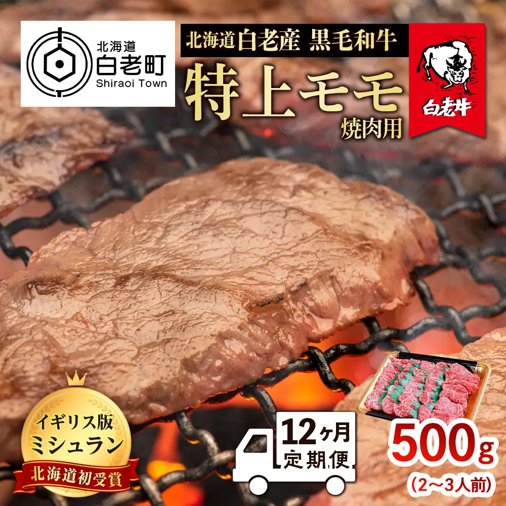 【定期便 12カ月】 北海道 白老産 黒毛和牛 特上 モモ 焼肉 500ｇ (2・3人前) BS046