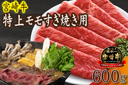 【産地直送】A4等級以上 小林市産宮崎牛特上モモ すき焼き用 600g（黒毛和牛 牛肉 和牛 宮崎牛 モモ 赤身 すき焼き A4 A5 冷蔵）