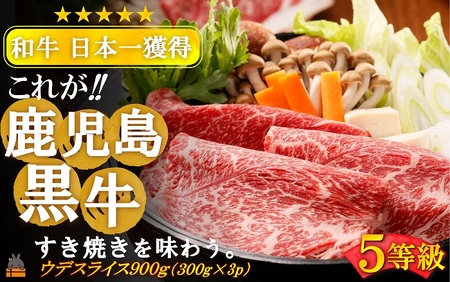 《和牛日本一獲得》5等級 これが!!鹿児島黒牛 赤身の旨味も堪能する「すき焼き」（ウデスライス900g（300g×3P）) ( 5等級 黒牛 黒毛和牛 牛肉 日本一 全国和牛能力共進会 徳之島 奄美 鹿児島 すき焼き しゃぶしゃぶ スライス 肉汁 霜降り 赤身 美味しい オススメ プレミアム JA食肉かごしま )