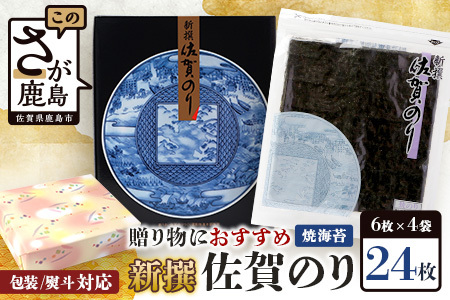 【ギフトにおススメのオリジナル包装】新撰 佐賀のり 焼海苔 全形6枚×4袋（合計24枚）【お歳暮・ギフト対応可】B-712