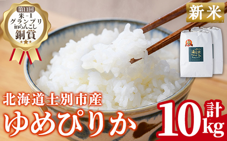 《令和8年産新米 先行予約》北海道 士別市産 満月農園のゆめぴりか(5kg×2袋・計10kg) 【2026年11月以降発送】 新米 米 お米 北海道米 ゆめぴりか 5kg 10kg 白米 ごはん コメ こめ 満月米 【満月農園】【C7074-2611】