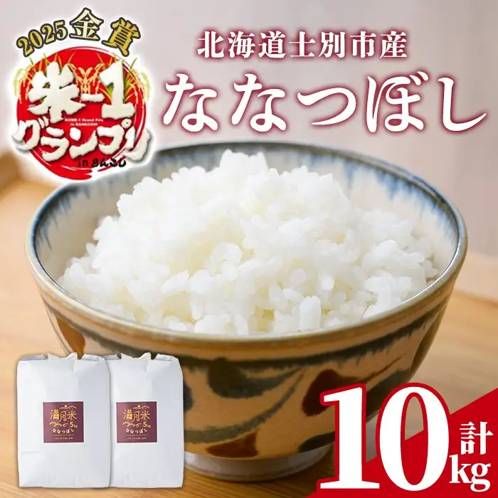 ななつぼし 白米 10kg 北海道産【満月農園】【C7075】