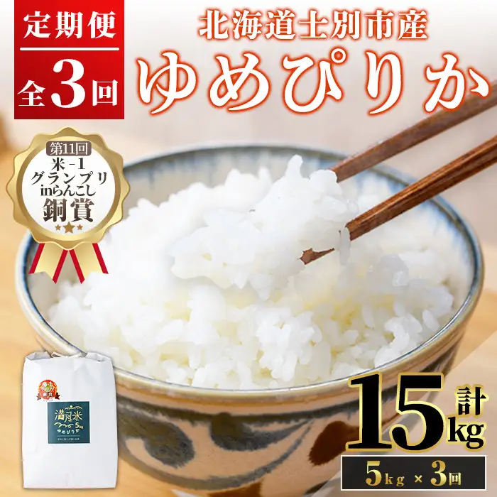 《定期便3回・令和8年産先行予約！》北海道 士別市産 満月農園 ゆめぴりか ( 5kg×3回・計15kg ) 【2026年11月以降発送】米 お米 定期便 北海道米 北海道産 ゆめぴりか 5kg 15kg 白米 ごはん コメ こめ 満月米 【満月農園】【D7054-2611】