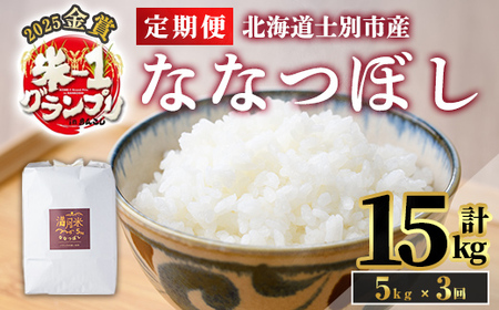 全3回 定期便 ななつぼし 白米 5kg×3回 北海道産 【満月農園】【D7079】