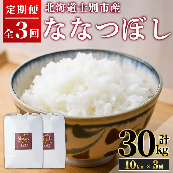 全3回 定期便 ななつぼし 白米 10kg×3回 北海道産 【満月農園】【E7068】
