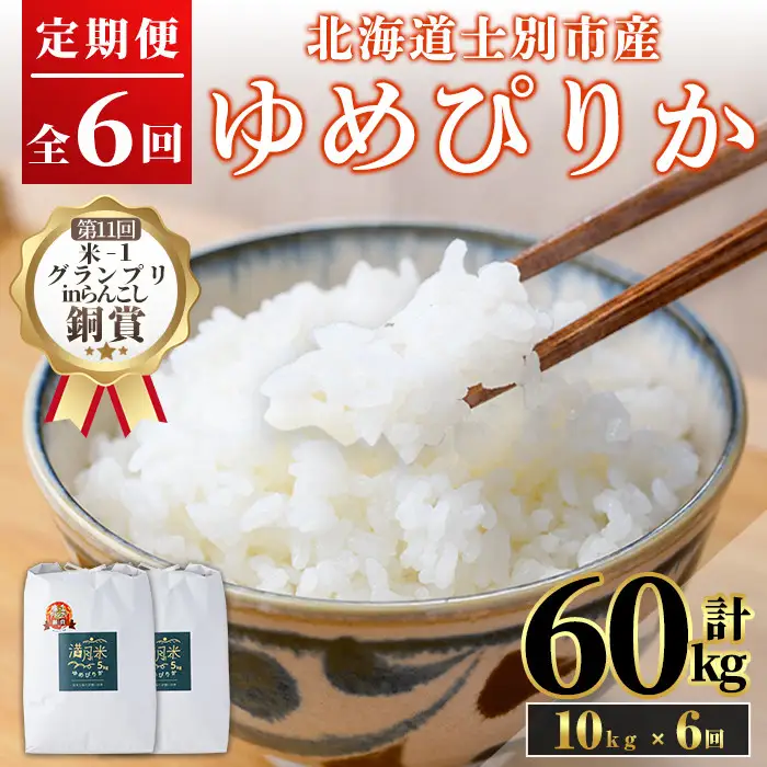 《定期便6回・令和8年産先行予約！》北海道 士別市産 満月農園 ゆめぴりか ( 10kg×6回・計60kg ) 【2026年11月以降発送】米 お米 定期便 北海道米 北海道産 ゆめぴりか 5kg 10kg 60kg 白米 ごはん コメ こめ 満月米 【満月農園】【F7054-2611】