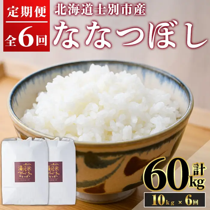 《 定期便・令和8年産先行予約！》 北海道 士別市産 満月農園のななつぼし(10kg×6回・計60kg)【2026年11月以降順次発送】 米 お米 定期便 北海道米 北海道産 ななつぼし 白米 ごはん コメ こめ 満月米 【満月農園】【F7056-2611】