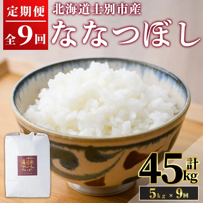 《 定期便・令和8年産先行予約！》 北海道 士別市産 満月農園のななつぼし(5kg×9回・計45kg)【2026年11月以降順次発送】 米 お米 定期便 北海道米 北海道産 ななつぼし 白米 ごはん コメ こめ 満月米 【満月農園】【F7092-2611】