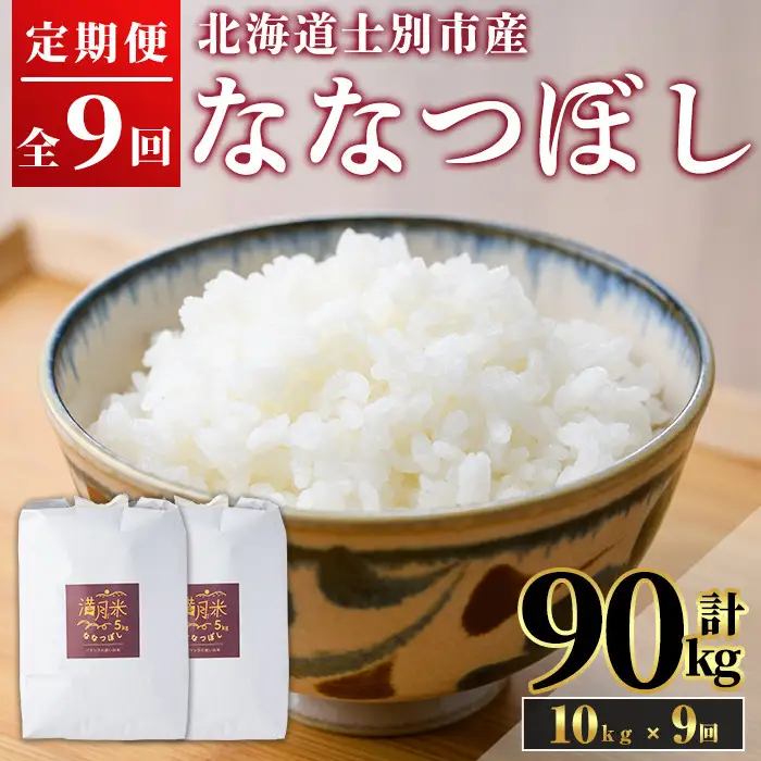 《 定期便・令和8年産先行予約！》 北海道 士別市産 満月農園のななつぼし(10kg×9回・計90kg)【2026年11月以降順次発送】 米 お米 定期便 北海道米 北海道産 ななつぼし 白米 ごはん コメ こめ 満月米 【満月農園】【F7059-2611】