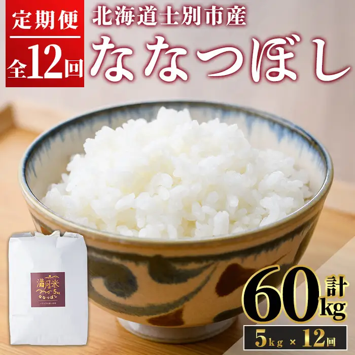 《 定期便・令和8年産先行予約！》 北海道 士別市産 満月農園のななつぼし(5kg×12回・計60kg)【2026年11月以降順次発送】 米 お米 定期便 北海道米 北海道産 ななつぼし 白米 ごはん コメ こめ 満月米 【満月農園】【F7062-2611】