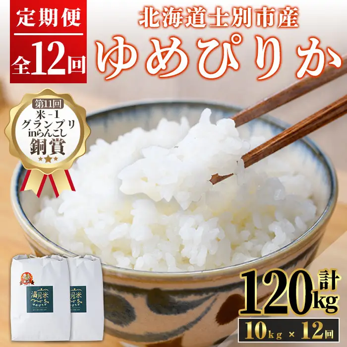 《定期便12回・令和8年産先行予約！》北海道 士別市産 満月農園 ゆめぴりか ( 10kg×12回・計120kg ) 【2026年11月以降発送】米 お米 定期便 北海道米 北海道産 ゆめぴりか 5kg 10kg 120kg 白米 ごはん コメ こめ 満月米 【満月農園】【F7028-2611】