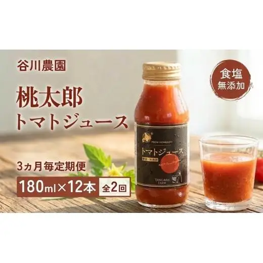 ＜3ヵ月毎定期便＞谷川農園の桃太郎トマトジュース＜180ml×12本＞全2回