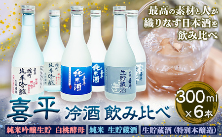 喜平 冷酒飲み比べ 300ml×6本