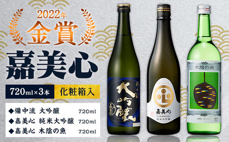 嘉美心 2022年金賞受賞 3本セット 720ml 純米大吟醸 備中流大吟醸 木陰の魚 各1本 計3本 化粧箱入 《30日以内に出荷予定(土日祝除く)》 嘉美心酒造株式会社 岡山県 浅口市 日本酒 酒