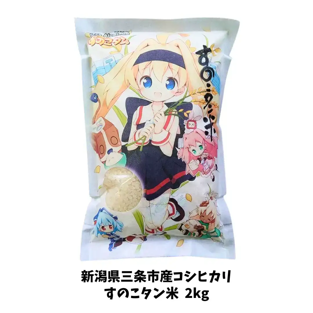 すのこタン。米 2kg 新潟県三条市産 コシヒカリ 非BLコシヒカリ 令和7年産 数量限定