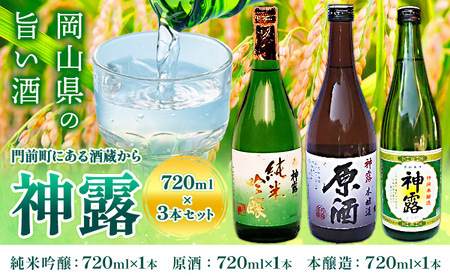 門前町にある酒蔵から「神露」720ml×3本セット 神露 純米吟醸 原酒 本醸造 720ml 各1本 計3本 《90日以内に出荷予定(土日祝除く)》 清酒神露醸造元 神露酒造株式会社 岡山県 浅口市 日本酒 酒