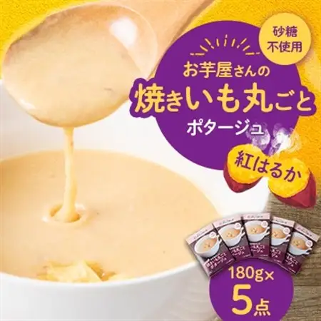お芋屋さんの焼きいも丸ごとポタージュ　180g×5点セット_惣菜・加工品 スープ  _【1458317】
