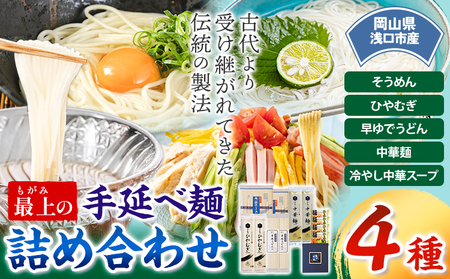 最上の手延べ麺詰め合わせ 4種入り 手延べそうめん 手延べひやむぎ 手延べ早ゆでうどん 手延べ冷し中華スープ付 最上手延素麺有限会社《30日以内に出荷予定(土日祝除く)》岡山県 浅口市 送料無料 麺 うどん 手延べ 手延べうどん そうめん ひやむぎ 冷し中華
