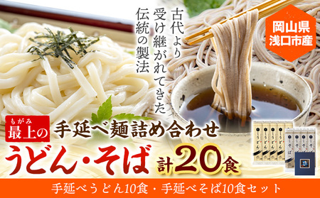 うどん そば 最上の手延べ麺詰め合わせ(うどん10食入り・そば10食入り) 最上手延素麺有限会社《30日以内に出荷予定(土日祝除く)》岡山県 浅口市 送料無料 麺 手のべ てのべ 手延べ 手延べうどん 手延べそば 蕎麦