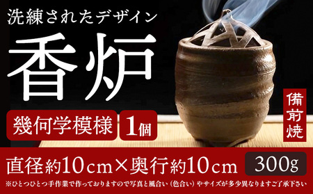 香炉 幾何学模様 備前焼 1個 亜登武窯《90日以内に出荷予定(土日祝除く)》岡山県 浅口市 お香 線香 送料無料