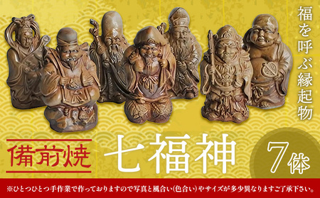 七福神 7体 備前焼 置物 縁起物 亜登武窯《90日以内に出荷予定(土日祝除く)》岡山県 浅口市 オブジェ インテリア 送料無料