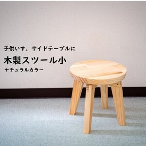ハンドメイド 木製 丸スツール (小) 25cm 1脚 ナチュラルカラー 子供用 椅子 スツール インテリア ナチュラル サイドテーブル