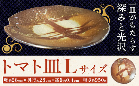 トマト皿 Lサイズ 1枚 備前焼 皿 食器 亜登武窯《90日以内に出荷予定(土日祝除く)》電子レンジ使用可 オーブン使用可 岡山県 浅口市 送料無料