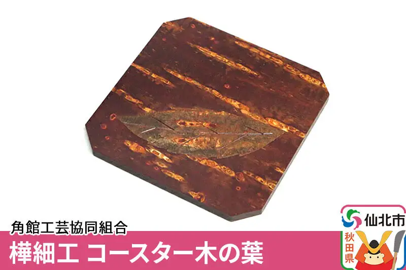角館樺細工 コースター木の葉 ゆうパケット 角館工芸協同組合