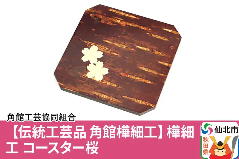角館樺細工 コースター 桜 ゆうパケット 角館工芸協同組合