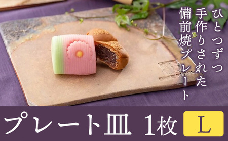 プレート皿 1枚 Lサイズ 亜登武窯《90日以内に出荷予定(土日祝除く)》岡山県 浅口市 食器 プレート 皿 備前焼 送料無料