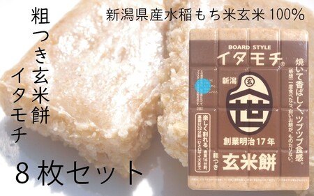 粗つき玄米餅（イタモチ）8枚セット　創業明治17年　渡英商店　謹製 加工食品 お米 食感 健康 お餅 お鍋 便利 香ばしさ 焼く お醤油 砂糖醤油 きな粉 のり 磯辺焼き 汁物 革新的 リピーター ツブツブ食感 