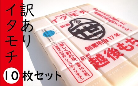 訳ありイタモチ（越後もち）10枚セット　創業明治17年　渡英商店　謹製 幻 超ロングセラー レジェンド おいしい リピーター 個性 甘い 真空パック ボイル 殺菌 デンプン 正月