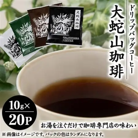 大蛇山珈琲 ドリップバッグコーヒー 10g×20P_飲料・ドリンク ドリップ コーヒー・コーヒー豆 珈琲_【1090788】