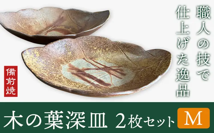 木の葉深皿 2枚セット Mサイズ 備前焼 皿 食器 亜登武窯《90日以内に出荷予定(土日祝除く)》電子レンジ使用可 オーブン使用可 岡山県 浅口市 送料無料