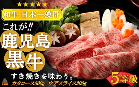 《和牛日本一獲得》5等級 これが!!鹿児島黒牛 2種の部位を食べ比べる「すき焼き」（カタロース300g＆ウデスライス300g) ( 5等級 黒牛 黒毛和牛 牛肉 日本一 全国和牛能力共進会 徳之島 奄美 鹿児島 すき焼き しゃぶしゃぶ スライス 肉汁 霜降り 赤身 食べ比べ オススメ プレミアム JA食肉かごしま )