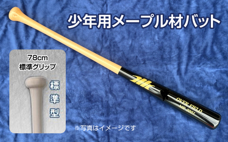 少年用メープル材バット1本【78cm・600g・標準グリップ】｜野球 木製バット 軟式 硬式
