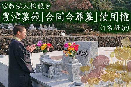 豊津墓苑納骨堂（合葬墓）永代使用権 自然豊か 合同合葬墓 承継不要 管理維持費不要 維持費不要 管理費不要 単身 独身 ひとり身 終活 宗教・宗派不問 生前葬 生前墓 永代供養墓 埋蔵 遺骨 福岡 九州 福岡県