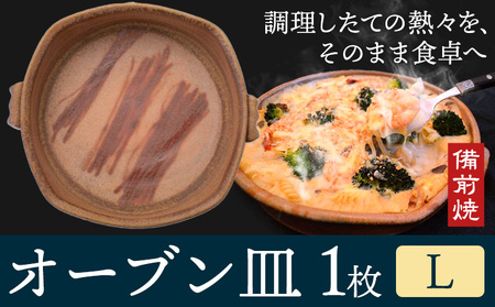 オーブン皿 1枚 Lサイズ 備前焼 皿 食器 亜登武窯《90日以内に出荷予定(土日祝除く)》電子レンジ使用可 オーブン使用可 岡山県 浅口市 送料無料