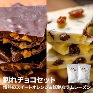 割れチョコセット 情熱のスイートオレンジ&妖艶なラムレーズン【fktr0003】