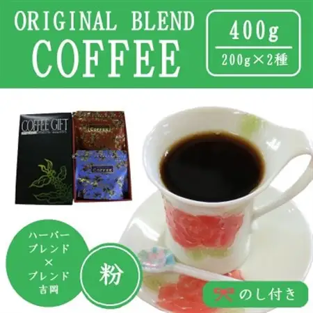 【のし付き】オリジナルブレンドコーヒー(粉)200g×2種詰め合わせ[ハーバー/吉岡]【配送不可地域：離島・沖縄県】【1408937】
