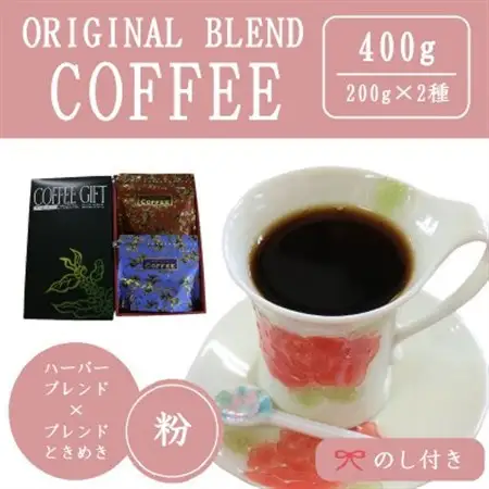 【のし付き】オリジナルブレンドコーヒー(粉)200g×2種詰め合わせ[ハーバー/ときめき]【配送不可地域：離島・沖縄県】【1408940】