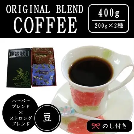 【のし付き】オリジナルブレンドコーヒー(豆)200g×2種詰め合わせ[ハーバー/ストロング]【配送不可地域：離島・沖縄県】【1408942】