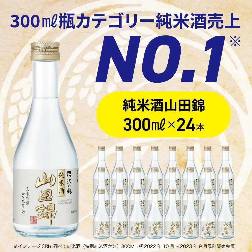 沢の鶴 純米酒 山田錦300ml×24本