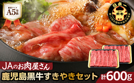 「 JA の お肉屋さん 」A5等級！鹿児島黒牛 すきやきセット（ 計600g ） K234-002 肉 牛肉 冷凍