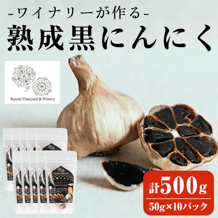 ワイナリーが作る熟成黒にんにく 500g(50g×10P) にんにく ニンニク ガーリック  了美ホワイト 黒にんにく 黒ニンニク 六片種 ホワイト六片 おつまみ ワイン 健康 美容 小分け【了美ワイナリー】ta352